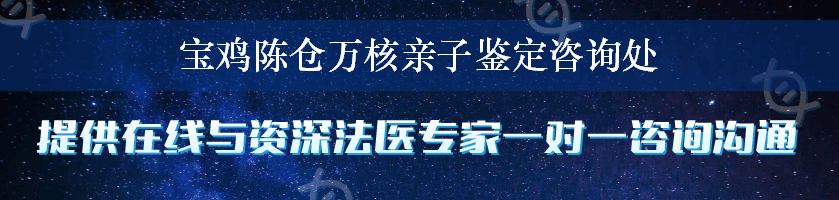 宝鸡陈仓万核亲子鉴定咨询处